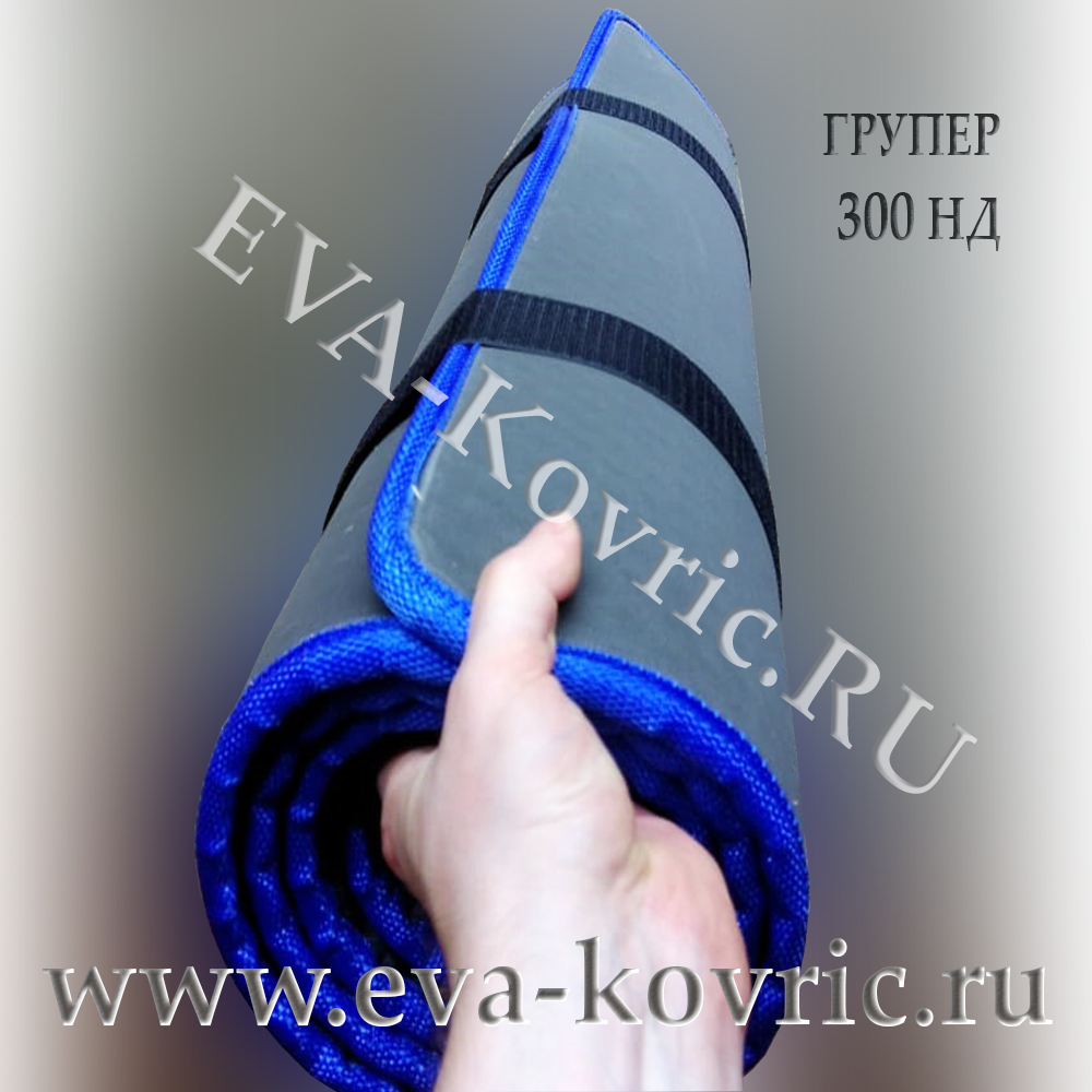 EVA "ЭВА" коврик для лодки Групер (GROUPER) 300 НДНД